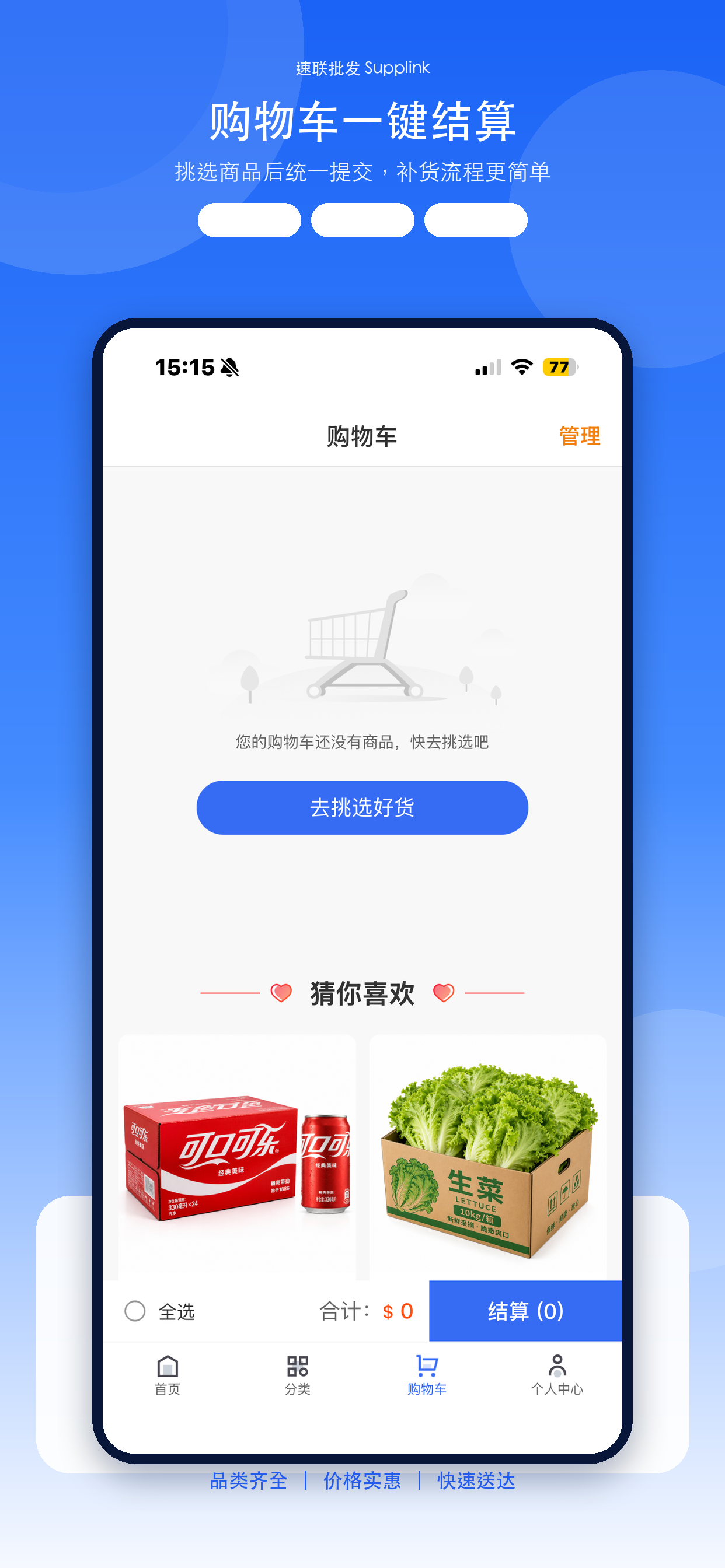 速联批发 App 购物车结算