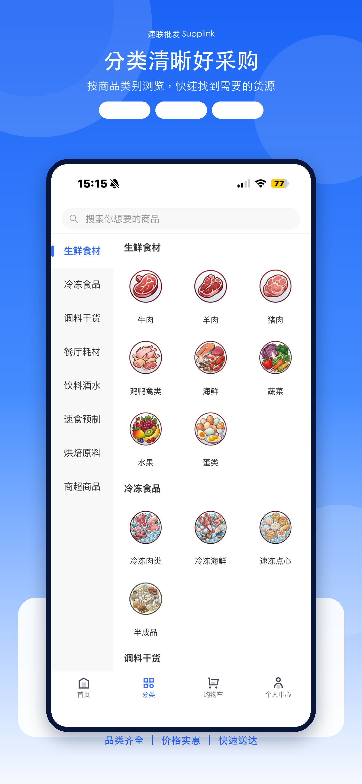 速联批发 App 分类采购