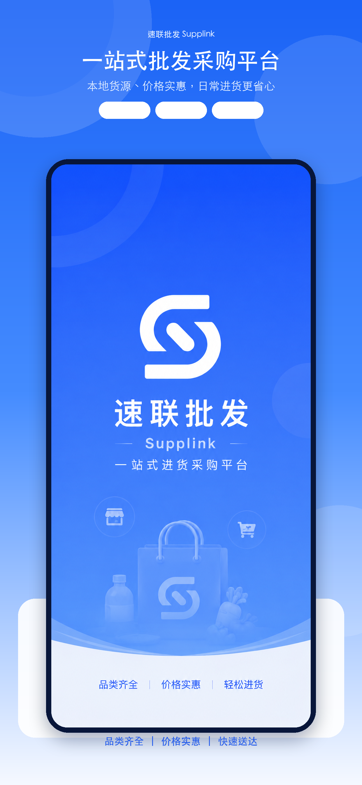 速联批发 App 启动页预览