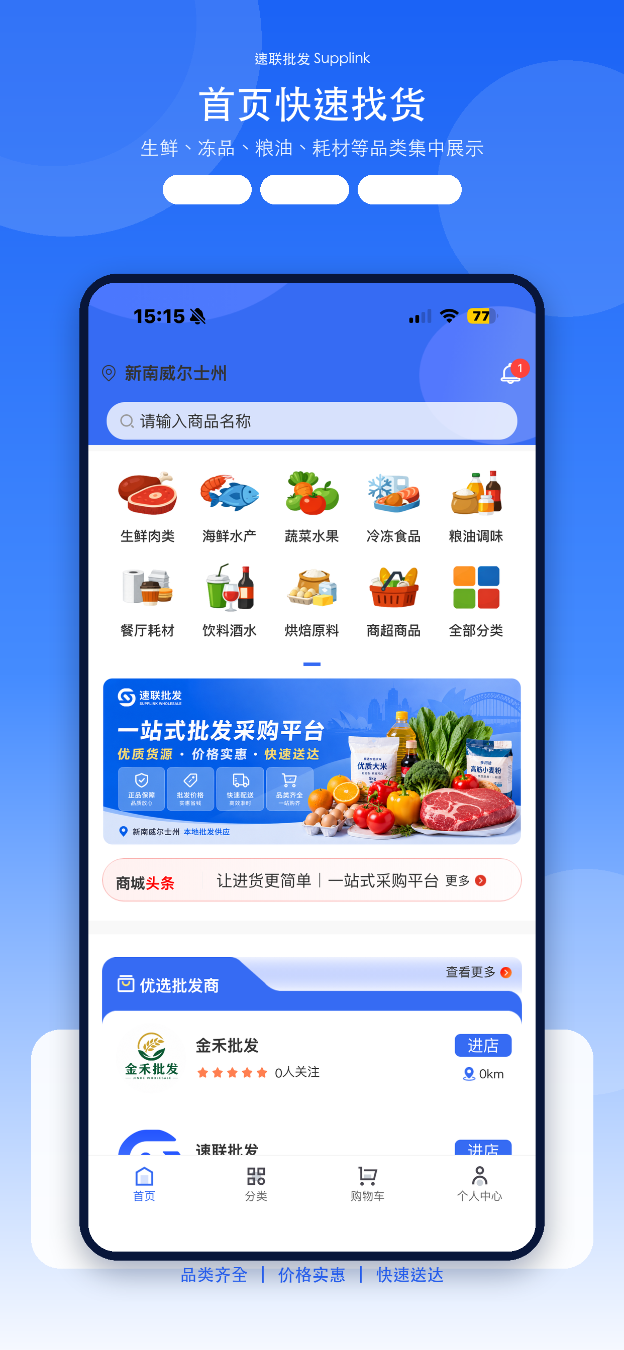 速联批发 App 首页快速找货