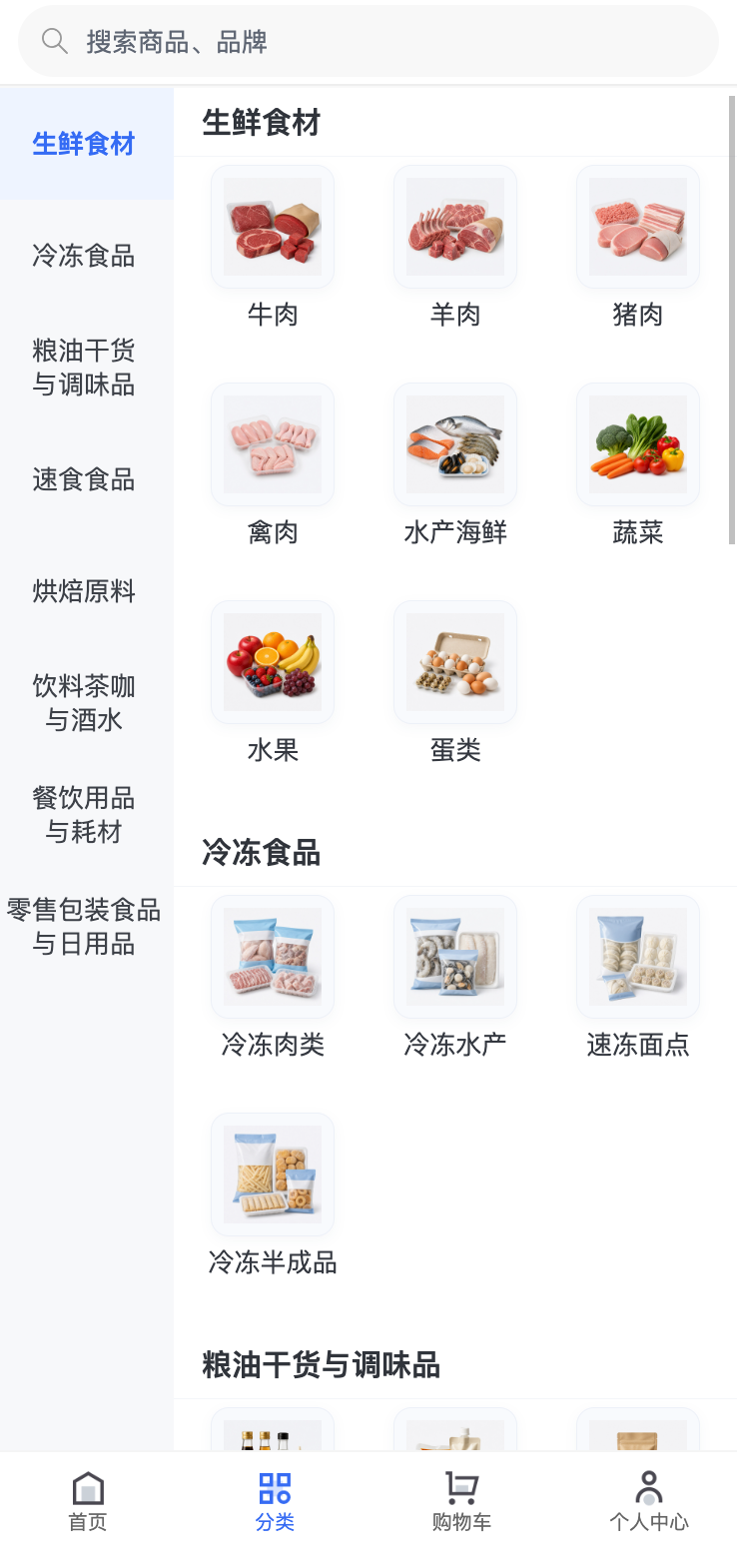速联批发采购端分类页，展示生鲜食材与冷冻食品等品类