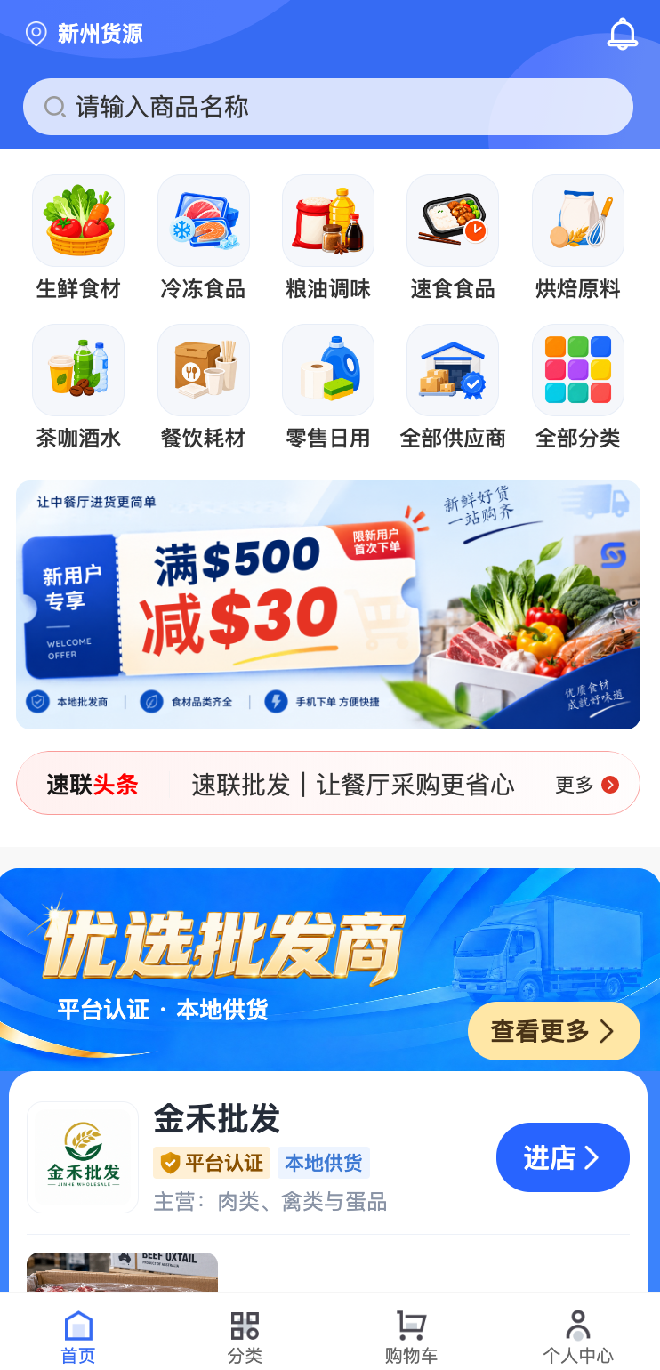 速联批发采购端首页，展示商品分类与本地批发商
